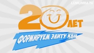 20ЛетКВНвРУДН