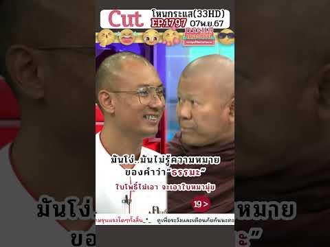 19 มันโง่ มันไม่รู้ความหมายของคำว่า”ธรรมะ”ใบโพธิ์ไม่เอา จะเอาใบหมามุ่ย