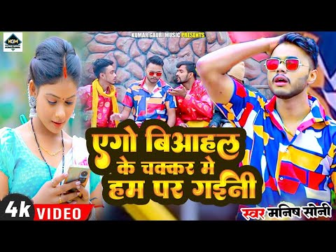 #video |  एगो बिआहव के चक्कर मे हम पर गईनी | Manish Soni Ke New Bhojpuri Song 2024 .