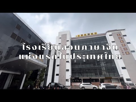 มาทำความรู้จักกับโรงเรียนสอนภาษาจีนแห่งแรกในประเทศไทย泰國第一所語文 SomethingAboutTaiwan มาทำความรู้จักกับโรงเรียนสอนภาษาจีนแห่งแรกในประเทศไทย泰國第一所語文