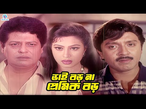 ভাই বড় না প্রেমিক বড় | Bangla Movie Sad Clips | Rubel | Popy | Faruq | Babita | Misha Sawdagor