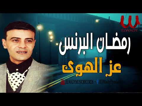 رمضان البرنس - عز الهوى / Ramadan El Berens  - 3ez El Hawa