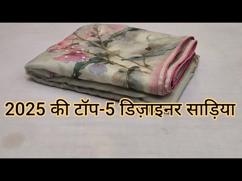 2025 की टॉप-5 डिज़ाइनर साड़िया |Simpal Georgette Sarees|Braso Sarees#Partywearsaree #Saree