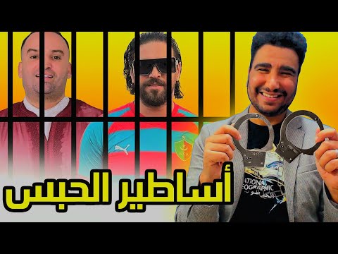 الفهامتولوجي | اللقاء الأخير قبل الدخول لسجن 🤣