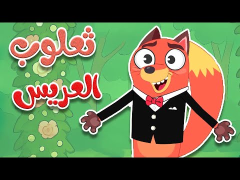 أغنية ثعلوب العريس | أجمل أغاني الأطفال باللغة العربية الفصحى