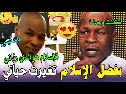 مايك تايسون و اشهر المحاربين لهذا نختار الدين الاسلامي و نترك النصرانية و ❤️👌