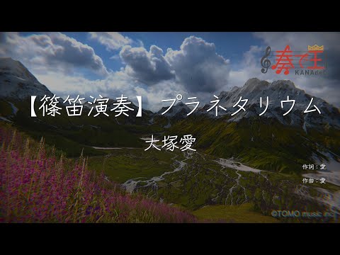 【篠笛演奏】プラネタリウム/大塚愛