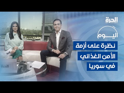 برنامج اليوم | أزمة الأمن الغذائي في سوريا