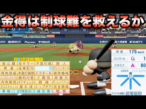 ノーコンだけど最速175km/hで金得23個持った投手はどんな成績を残すのか？【パワプロ2025】
