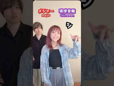どっちが好き? Part3 メジャー vs 琉球音階