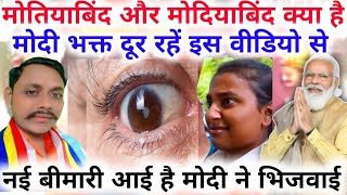 मोदिया बिंदु और मोतियाबिंद में क्या अंतर होता है// अंधभक्त दूर रहें इस वीडियो से।।