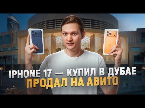 КУПИЛ IPHONE 17 В ДУБАЕ, А ПРОДАЛ НА АВИТО! Сколько заработал на Айфон 17 про Макс?
