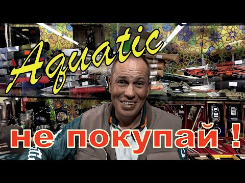 Aquatic - это хорошо или плохо? Стоит ли брать, или это реклама?