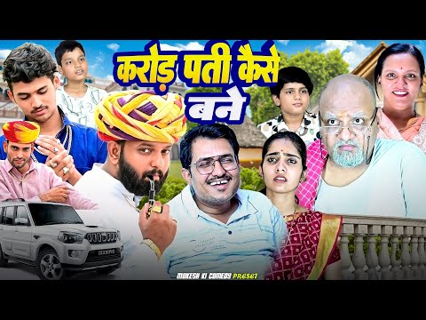 करोड़पती कैसे बने // rajasthani haryanvi comedy // mukesh ki comedy