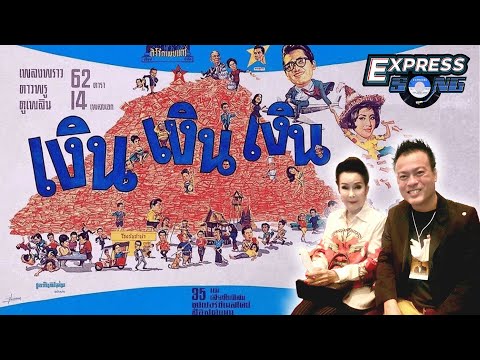 เพลงประกอบภาพยนตร์ เงิน เงิน เงิน l Express Song EP.160