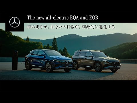 「新型EQA / EQB 誕生」TVCM 30秒|メルセデス・ベンツ
