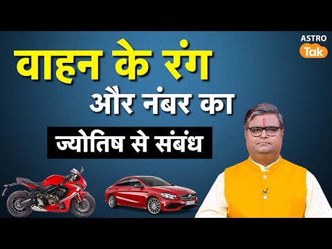 Vehicle Astrology:  वाहन के रंग और नंबर का ज्योतिष से संबंध । SJ