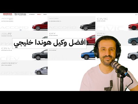 افضل وكيل هوندا خليجي !