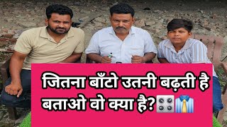 जितना बाँटो उतनी बढ़ती है बताओ वो क्या है?🎛👔