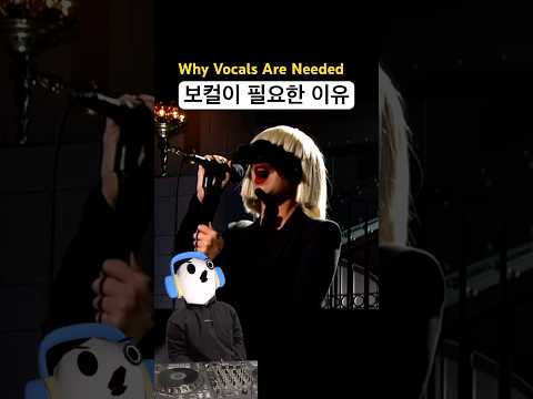 특히 팝디엠에 보컬이 꼭 필요한 이유 Like Sia