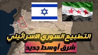 التطبيع السوري الاسرائيلي يطبخ على نار هادئه وانسحاب امريكا من سوريا غدا واستعادة الجولان