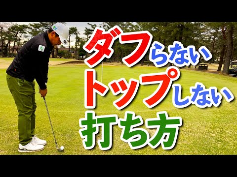 残り10ｙ！アプローチのダフリ・トップを防止する打ち方のコツ【ゴルファボ】【北川祐生】
