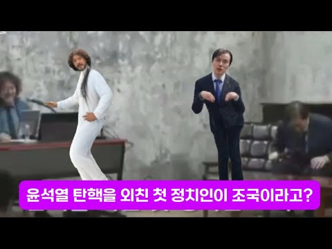 윤석열 탄핵을 외친 첫 정치인이 조국이라고? ㅋㅋ