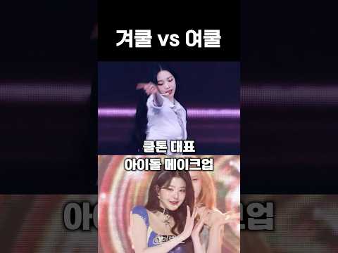 겨울 쿨톤vs여름 쿨톤 아이돌 메이크업