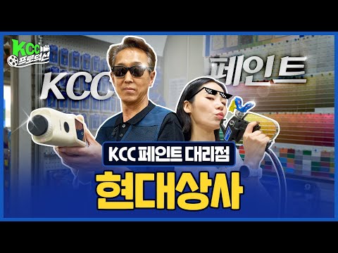 [KCC 프로덕션] 김포에 007 제임스 본드(?) 등장! 😎  KCC 대리점 홍보영상 제작기 현대상사편 🤵
