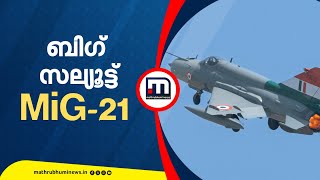 ബി​ഗ് സല്യൂട്ട്! മി​ഗ് 21ന് രാജകീയ വിടവാങ്ങൽ, പകരക്കാരനാകാൻ തേജസ് യുദ്ധവിമാനങ്ങൾ | MIG 21 Farewell