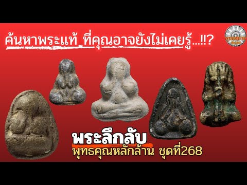 พระลึกลับพุทธคุณหลักล้าน ชุดที่268|รายการพุทธสยามChanel | SaimAmulet
