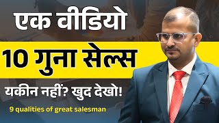 एक वीडियो, 10 गुना सेल्स – यकीन नहीं? खुद देखो! | 9 qualities of great salesman #salesgrowth