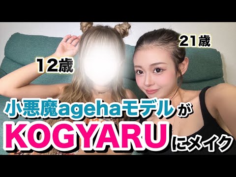 【小学生ギャルとメイク交換】KOGYARUりゅあをうさギャルにしてみた。