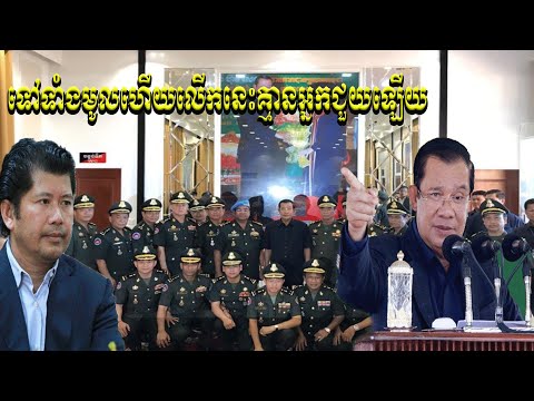 🔴ជួយលេងបានគ្រោះធំហ៊ុនសែនប៉ះពិតផ្ទៃក្នុងកក្រើកហ៊ុនតូចាប់ខ្លួនដោយអំណាចពីក្រៅស្រុកច្បាស់ដូចភ្នែកបន្ទោល។