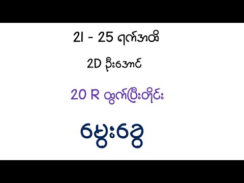 20R ထွက်ပြီးတိုင်း နောက်တစ်ပတ်မွေးခွေ