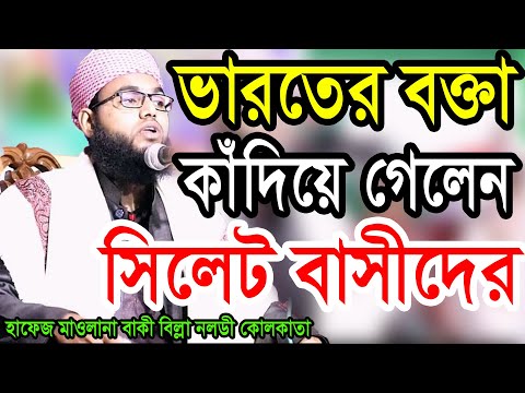 হাফেজ মাওলানা বাকী বিল্লা নলডী কোলকাতা baki billah waz +919153780032