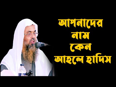 আপনাদের নাম কেন আহলে হাদিস || ড. আবু বকর মুহাম্মাদ যাকারিয়া Abubakar Muhammad Zakaria