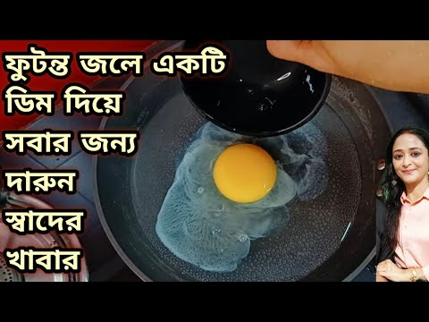 ফুটন্ত জলে একটি ডিম দিয়ে দারুন স্বাদের এই রেসিপি হলে সবাই চেটে পুটে খেয়ে ফেলবে