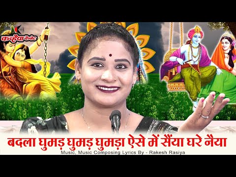 बदला घुमड़ घुमड़ घुमड़ा ऐसे में सैया घरे नैया | राधा कृष्णा बुंदेली सावन मल्हार झूला लोकगीत | सविता राज