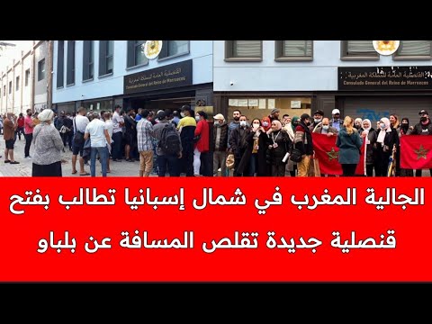 الجالية المغربية في شمال إسبانيا تعاني من بعد الخدمات القنصلية في بلباو و تطالب بفتح قنصلية جديدة