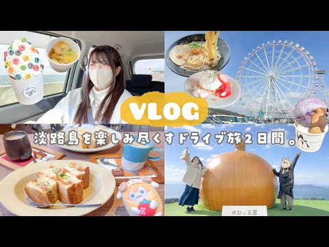 【vlog】ドライブで行く淡路島1泊2日旅🧅🍜おしゃれカフェ、SAで食欲を満たしまくる独身女の旅日記🚗