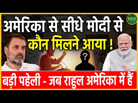 America से सीधे Modi से कौन मिलने आया ! बड़ी पहेली - जब Rahul अमेरिका में हैं | Newsnasha