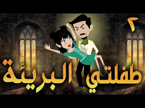 طفلتي البريئة / الجزء الثانى