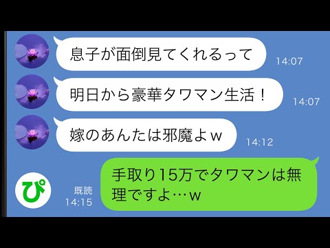 【LINE】1人暮らしの義母を田舎から勝手に呼び寄せた夫→義母に「嫁は邪魔」と言われたので出て行った結果…ｗｗ【スカッと修羅場】