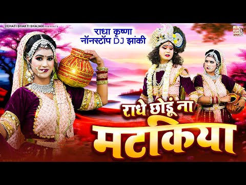 राधे छोडूं ना मटकिया || राधा कृष्ण नॉनस्टॉप DJ झांकी | Jhanki Video Jukebox | Radha Krishna Bhajan