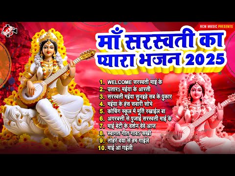 माँ शारदे के प्यारे प्यारे भजन | #Saraswati Puja Special Superhit Song 2025