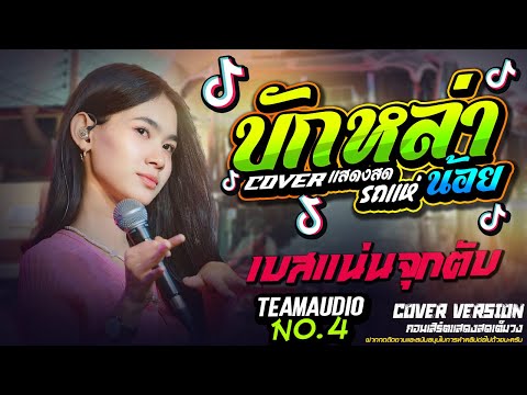 🔥แสดงสดกำลังมาแรง!! บักหล่าน้อย l บ่โสดบ่อนุญาติให้จีบ - น้ำทิพย์ กุสุมา #รถแห่ทีมออดิโอหน่วยที่4