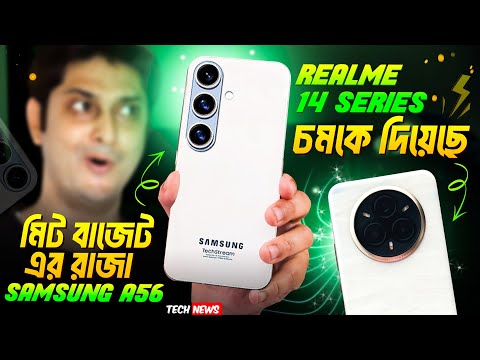 মিড বাজেটের রাজা Samsung A56, confirm🔥 | Realme 14 New Colour Technology 😮 | iphone Se4 বাতিল🛑 |