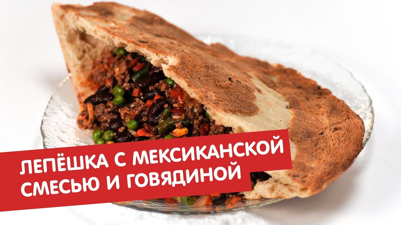 Лепёшка с мексиканской смесью и говядиной Минус 18