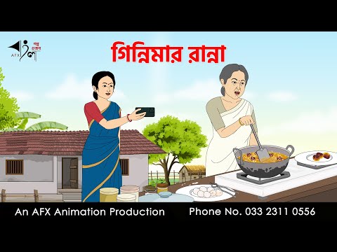 গিন্নিমার রান্না I Bangla Cartoon | Thakurmar Jhuli jemon | AFX Animation